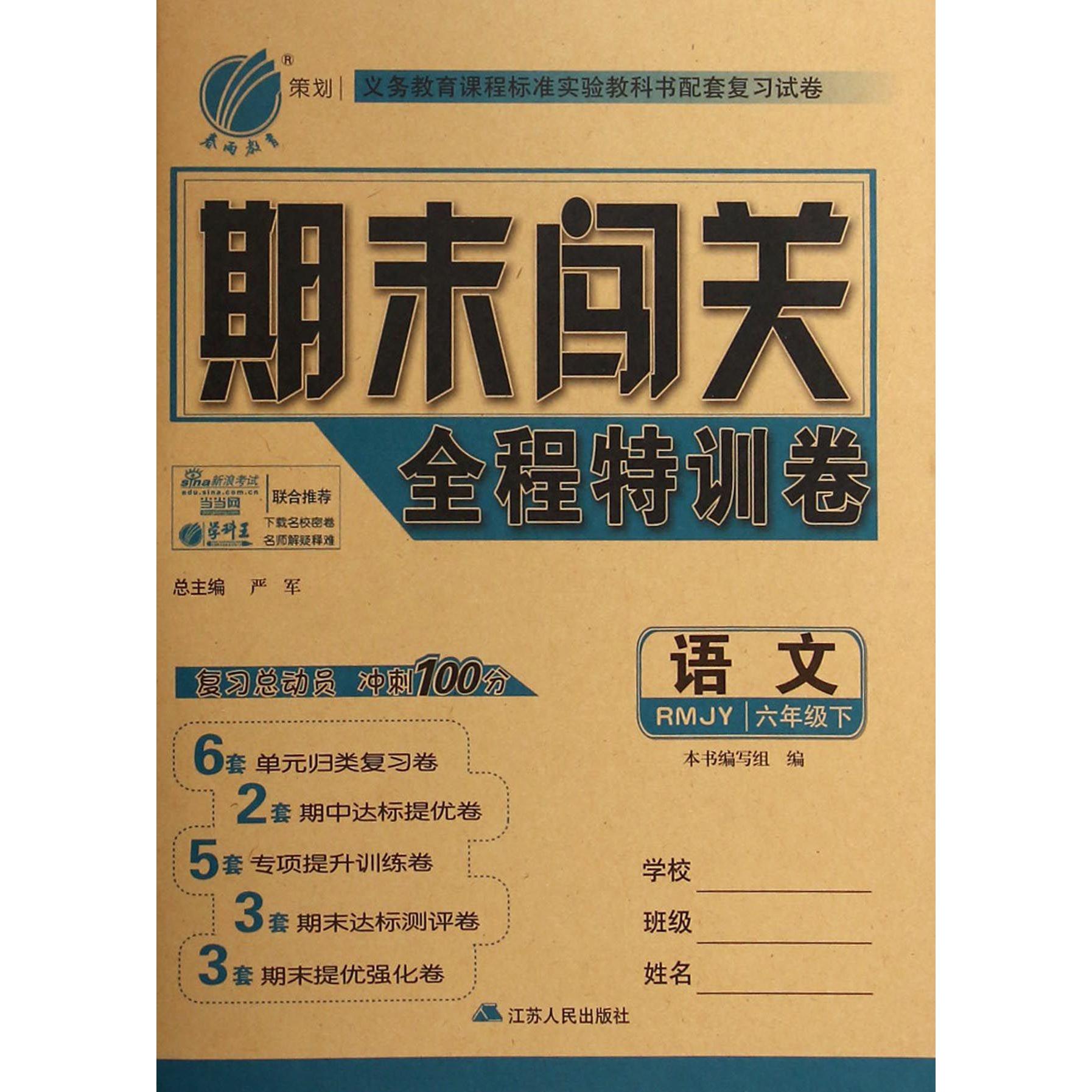 语文(6下RMJY)/期末闯关全程特训卷