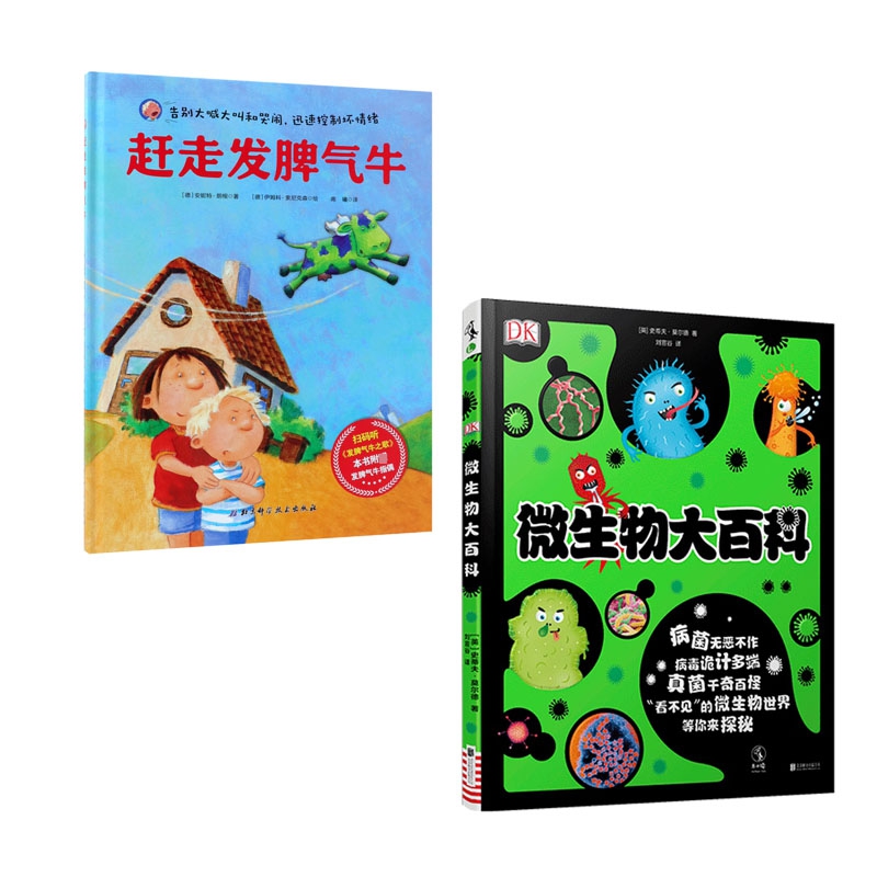 赶走发脾气牛(精)+微生物大百科(精) 全2册