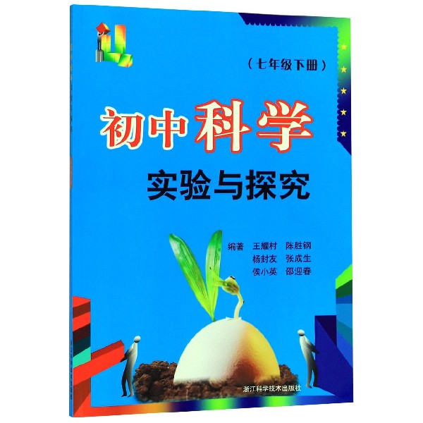 初中科学实验与探究(7下)