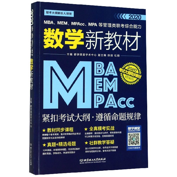 MBAMEMMPAccMPA等管理类联考综合能力数学新教材(精编版2020考试大纲同步教材)