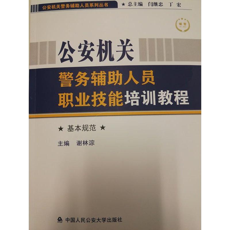 公安机关警务辅助人员职业技能培训教程(基本规范)/公安机关警务辅助人员系列丛书