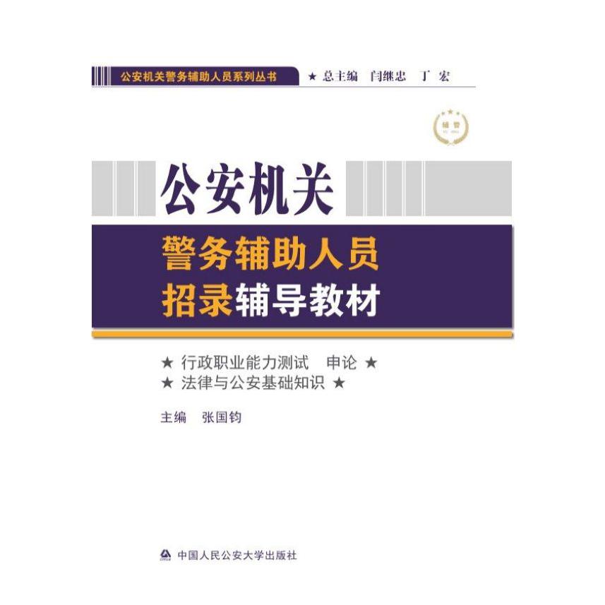 公安机关警务辅助人员招录辅导教材(行政职业能力测试申论法律与公安基础知识)/公安机 