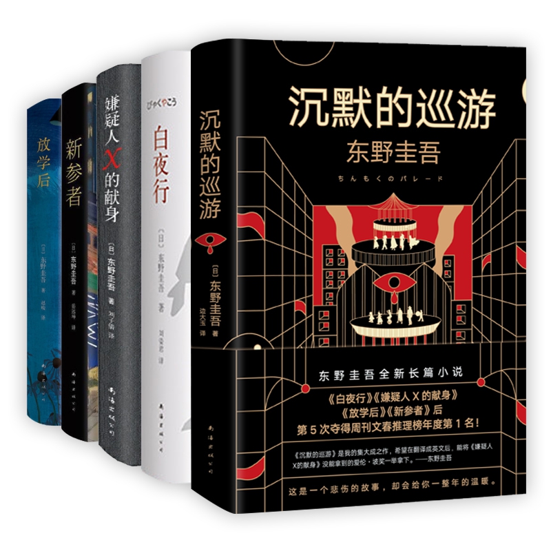 沉默的巡游+嫌疑人X的献身+新参者+白夜行+放学后 全5册