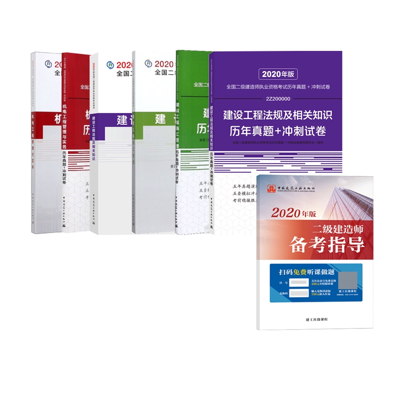 机电工程套装2册+建设工程套装4册 赠2020二级建造师备考指导 全7册