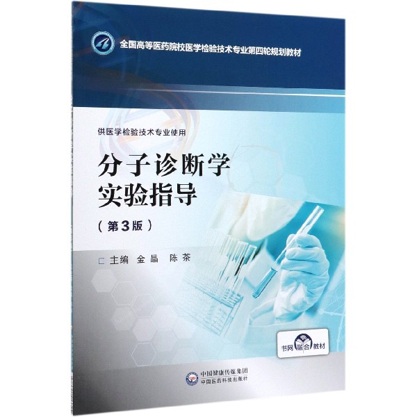 分子诊断学实验指导(供医学检验技术专业使用第3版全国高等医药院校医学检验技术专业第
