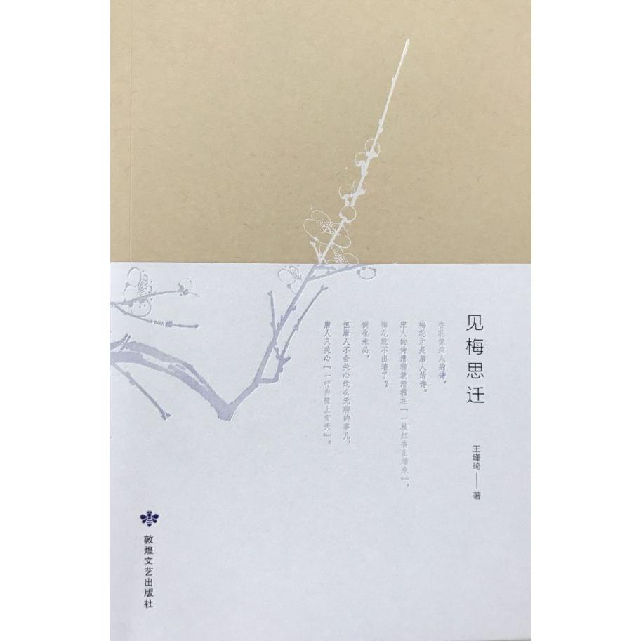 见梅思迁
