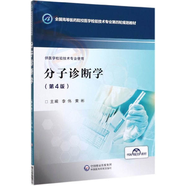 分子诊断学(供医学检验技术专业使用第4版全国高等医药院校医学检验技术专业第四轮规划