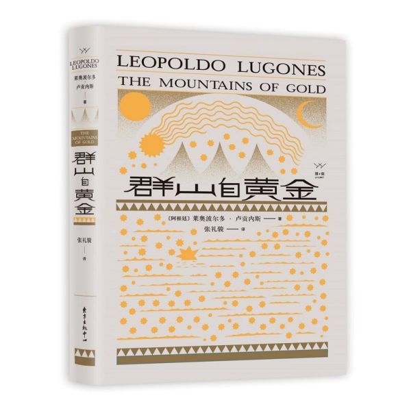 群山自黄金(精)