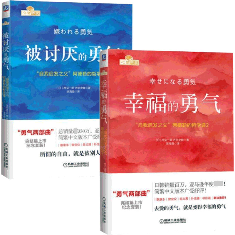 被讨厌的勇气&幸福的勇气 共2册