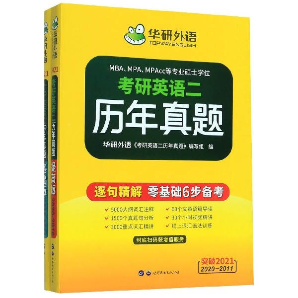 考研英语二历年真题(2020-2011突破2021共2册)