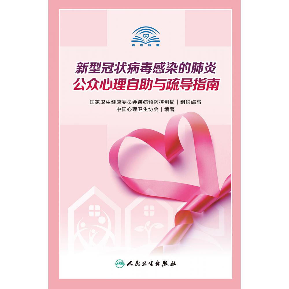 新型冠状病毒感染的肺炎公众心理自助与疏导指南