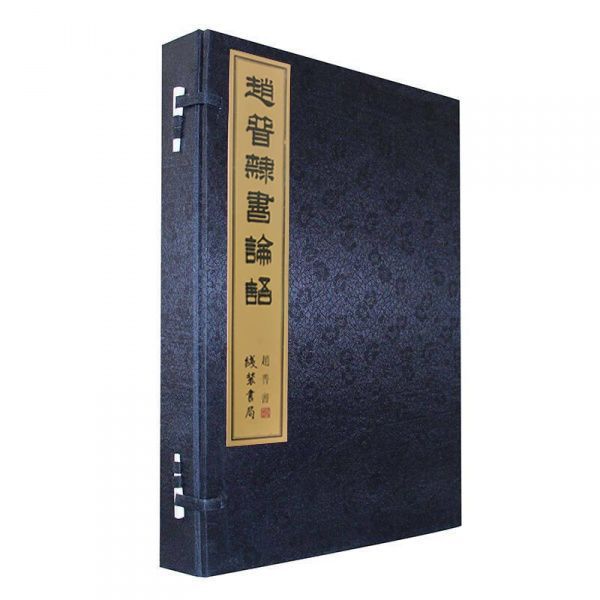 赵普隶书论语(共2册)(精)