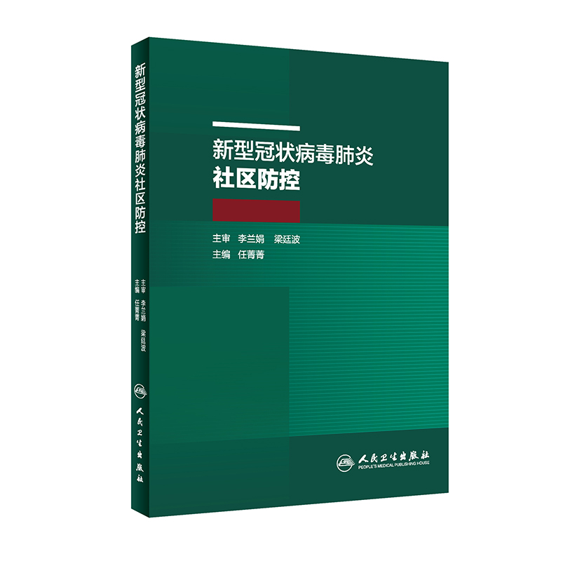 新型冠状病毒肺炎社区防控