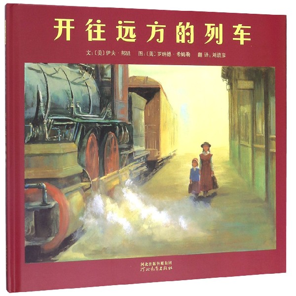 开往远方的列车(精)