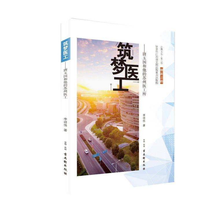筑梦医工--唐玉国和他的苏州医工所/江枫文丛