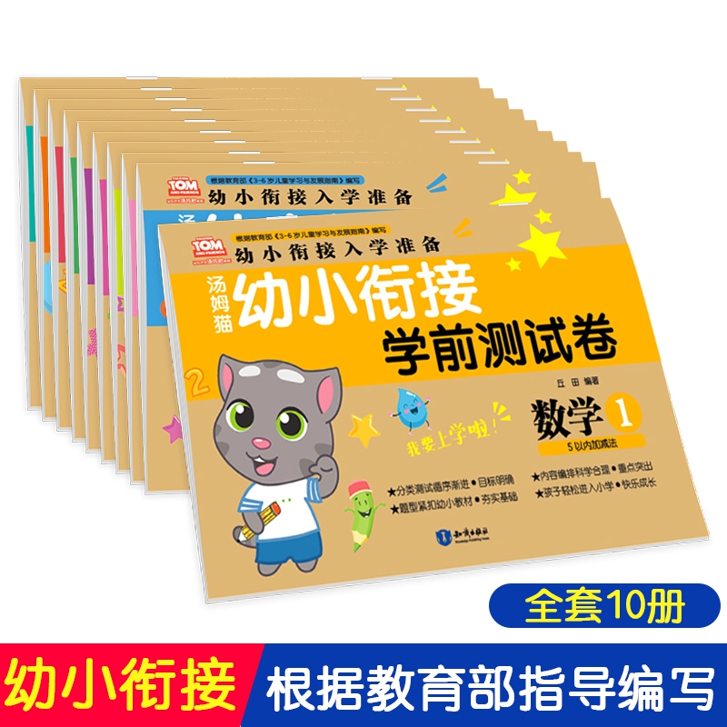 汤姆猫幼小衔接学前测试卷