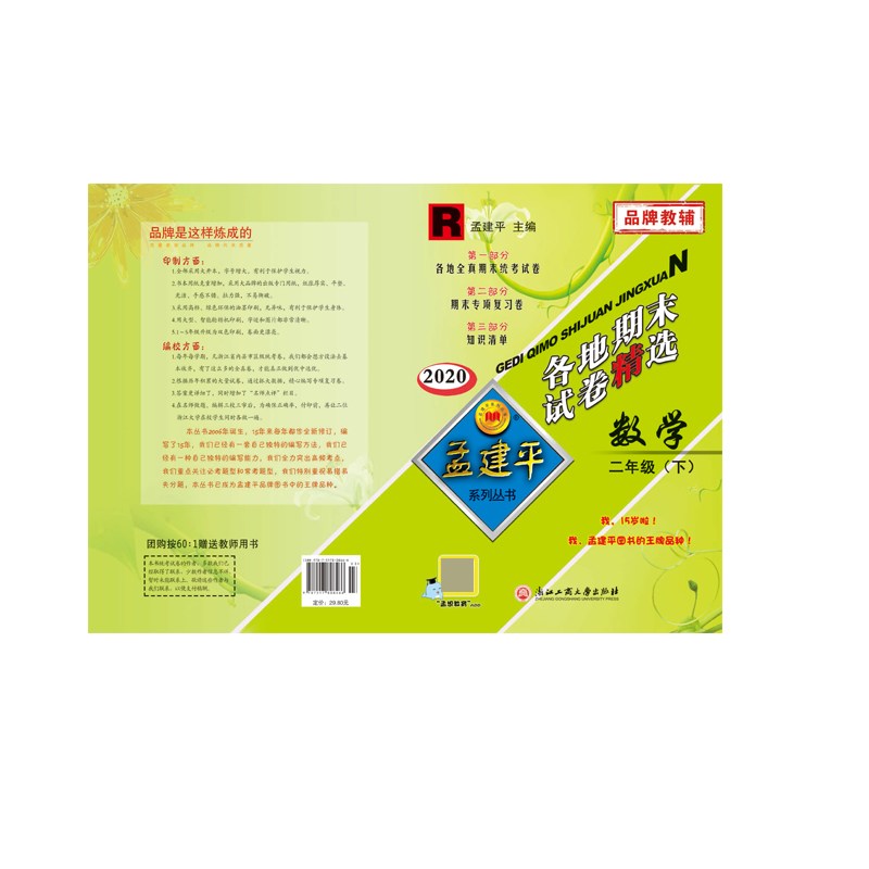 数学(2下R2020)/各地期末试卷精选