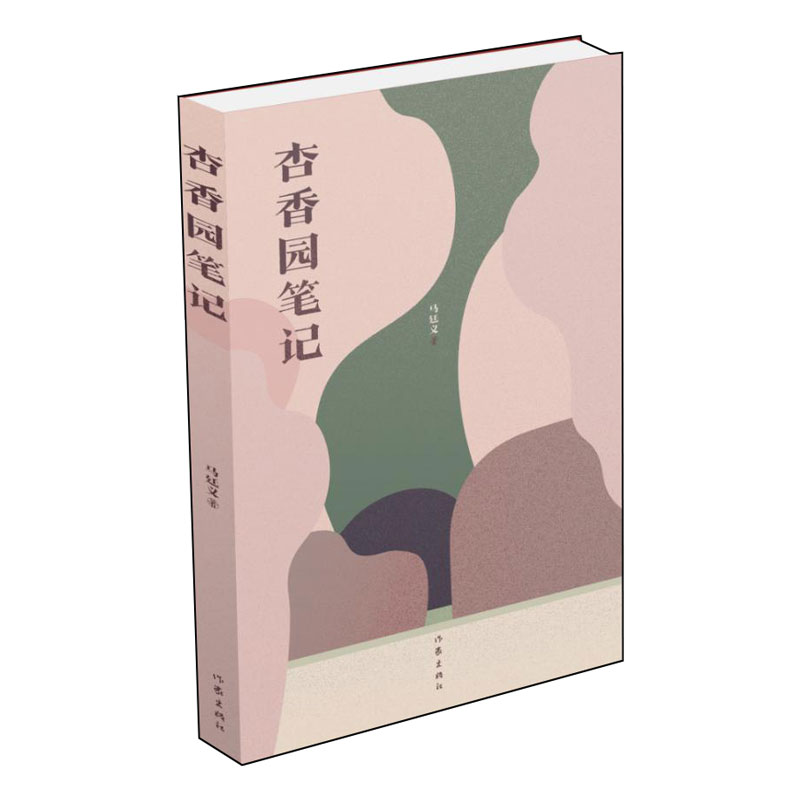 杏香园笔记
