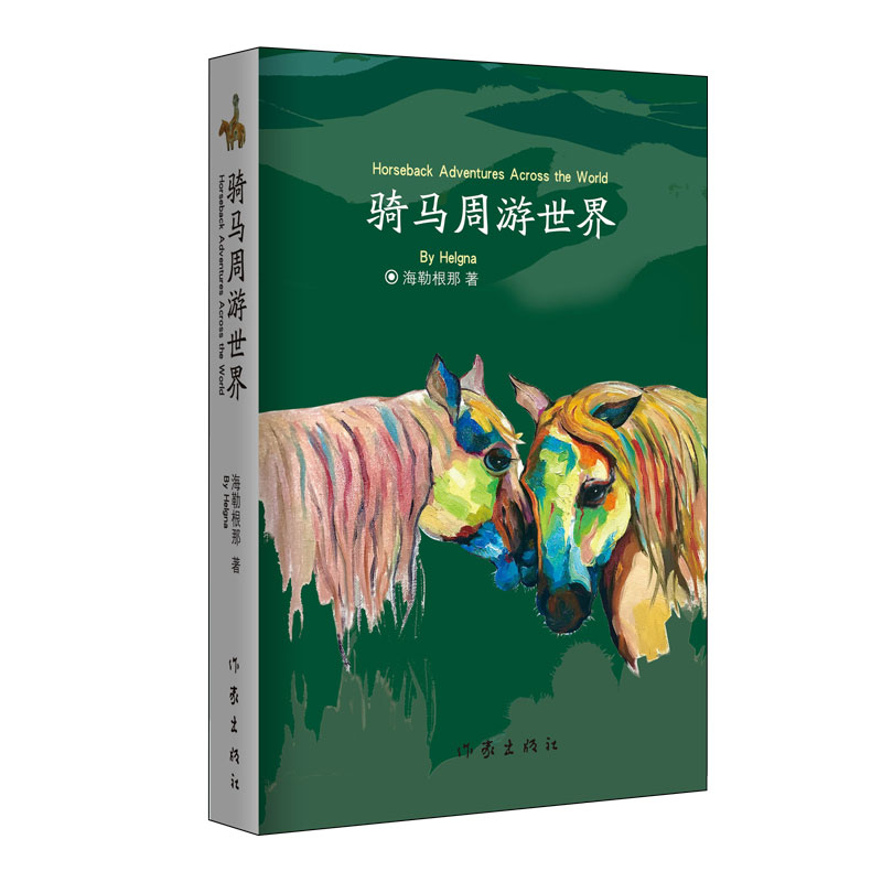 骑马周游世界(精)