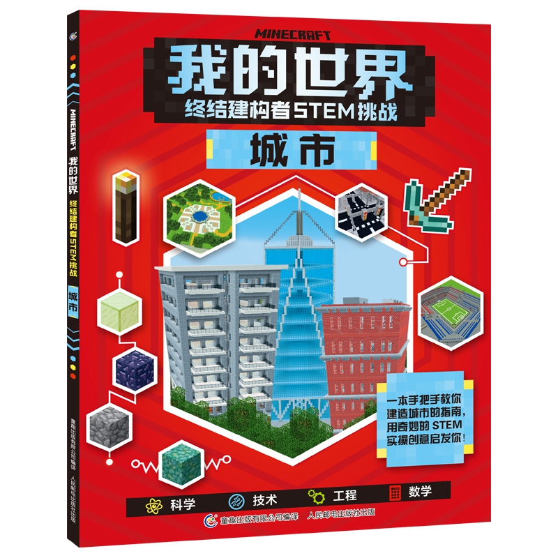 终结建构者STEM挑战城市/我的世界