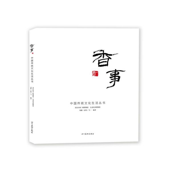 香事/中国传统文化生活丛书