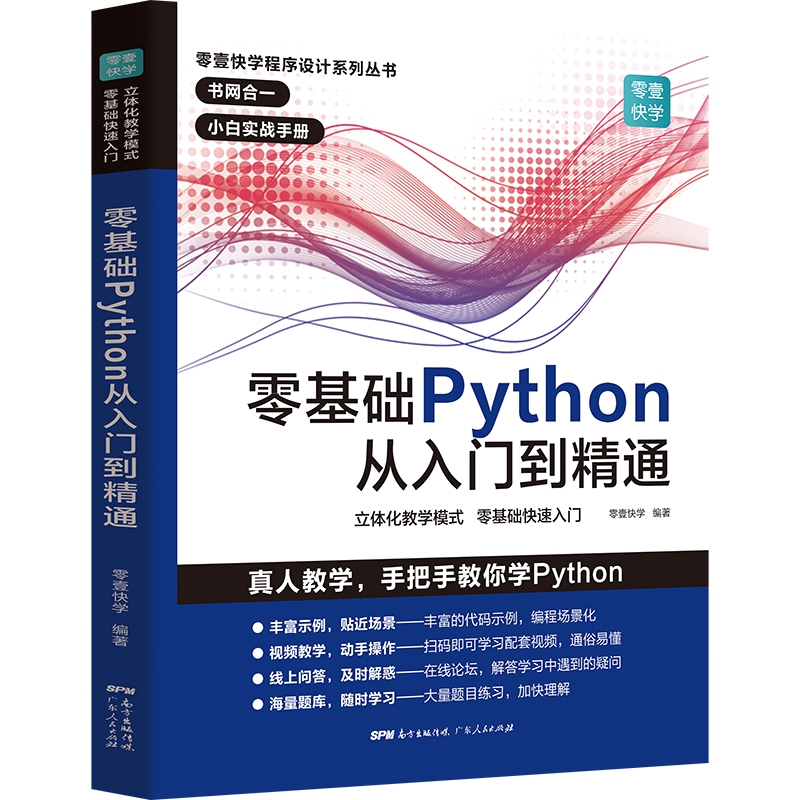 零基础Python从入门到精通