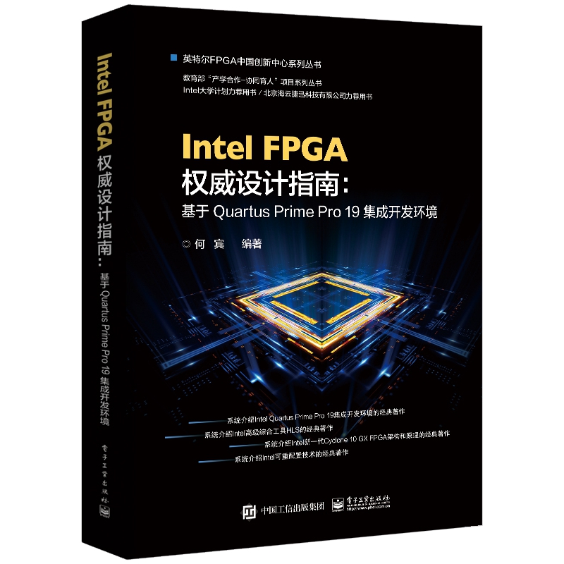 Intel FPGA权威设计指南--基于Quartus Prime Pro19集成开发环境/英特尔FPGA中国创新中