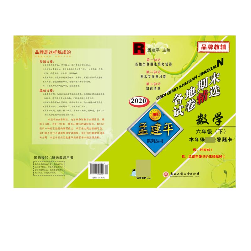 数学(6下R2020)/各地期末试卷精选