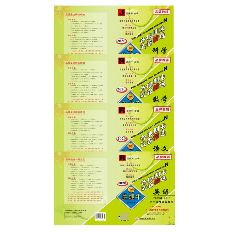 语文+数学+英语+科学(6下R2020)/各地期末试卷精选 全4册