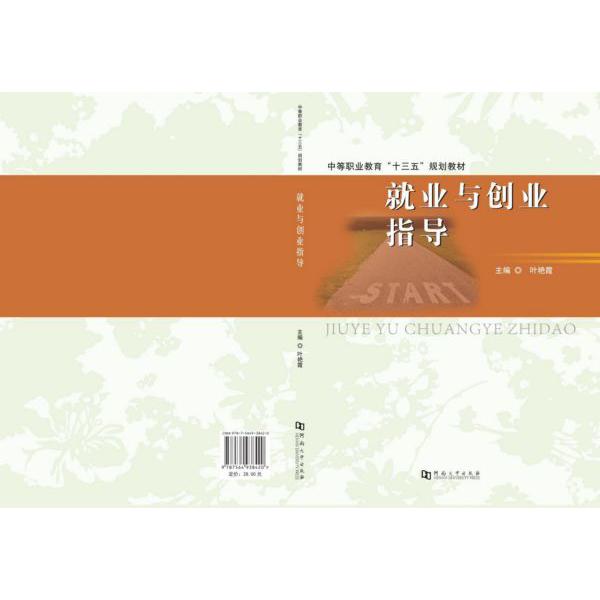 就业与创业指导(中等职业教育十三五规划教材)
