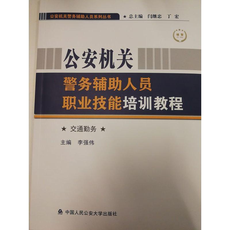 公安机关警务辅助人员职业技能培训教程(交通勤务)/公安机关警务辅助人员系列丛书