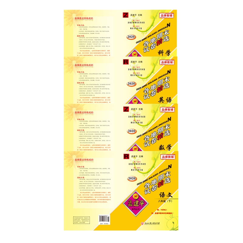 语文+数学+英语+科学(8下R2020)/各地期末试卷精选 全4册