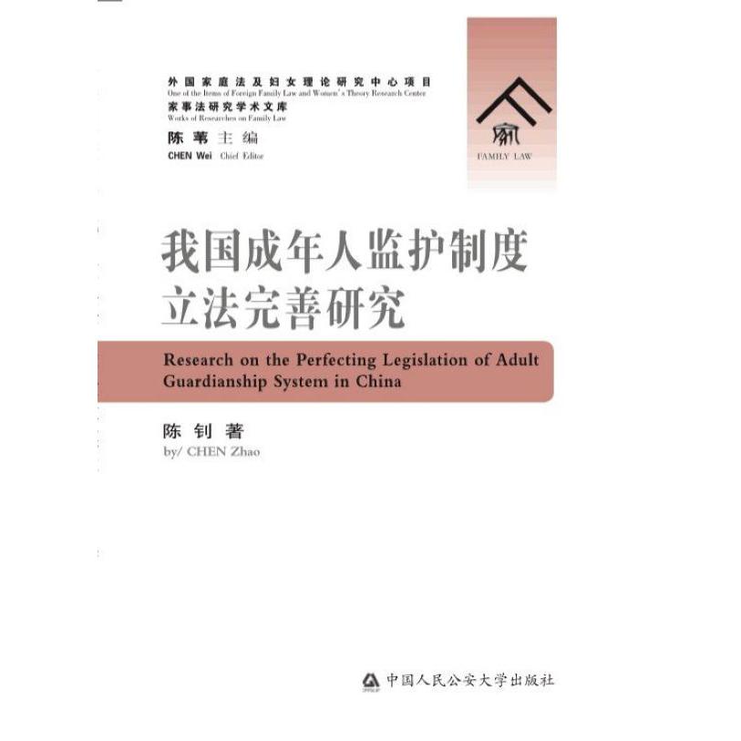 我国成年人监护制度立法完善研究/家事法研究学术文库