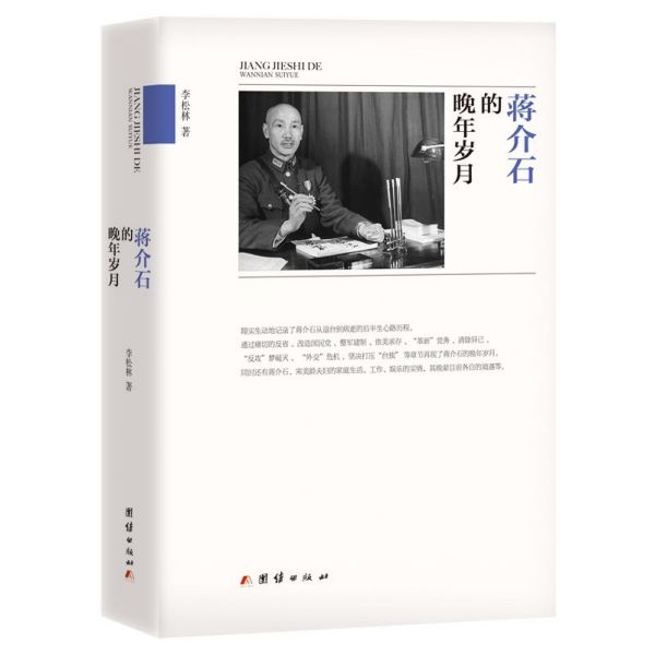 蒋介石的晚年岁月