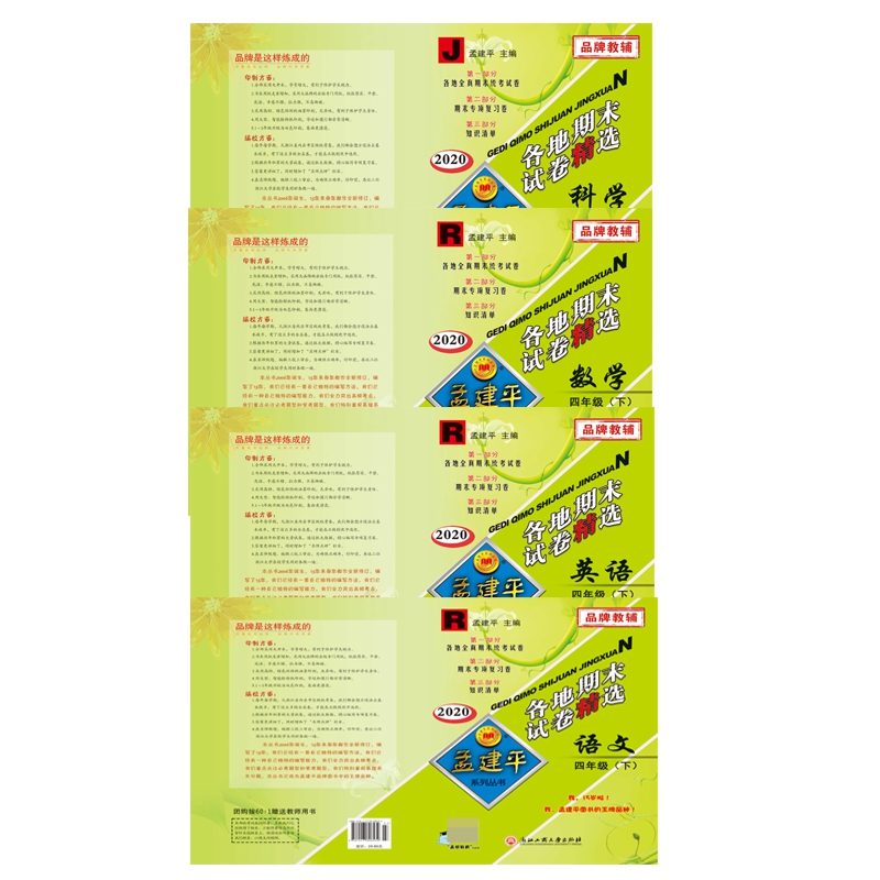 语文+数学+英语+科学(4下R2020) 全4册