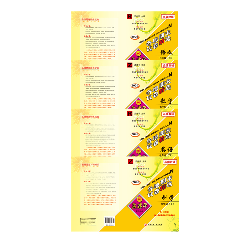 语文+数学+英语+科学(7下R2020)/各地期末试卷精选 全4册