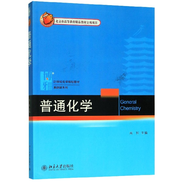普通化学(21世纪化学规划教材)/基础课系列