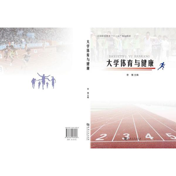 大学体育与健康(全国职业教育十三五规划教材)