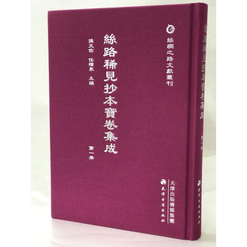 丝路稀见抄本宝卷集成(共10册)(精)/丝绸之路文献丛刊