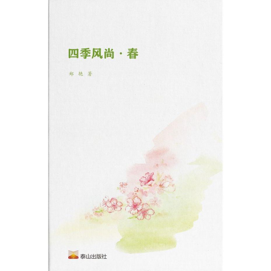 四季风尚(春)