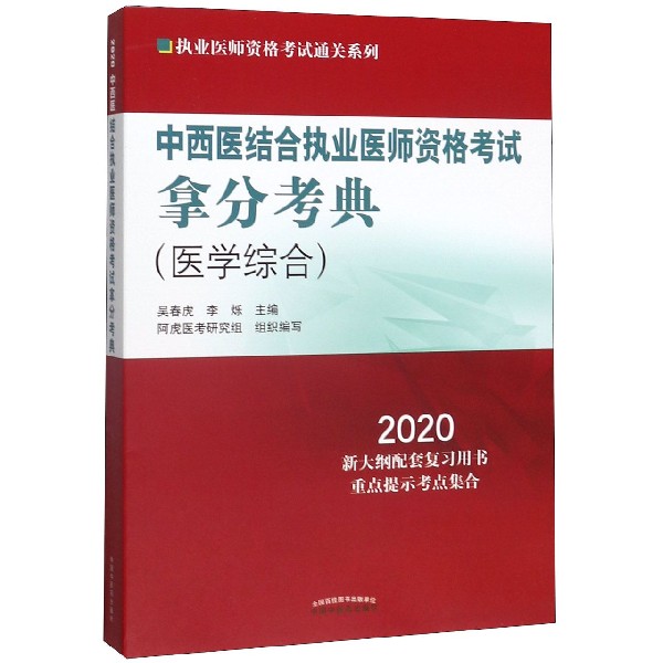 中西医结合执业医师资格考试拿分考典(医学综合2020)/执业医师资格考试通关系列