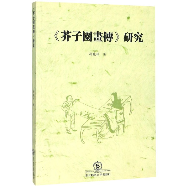 芥子园画传研究