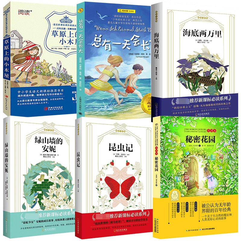 草原上的小木屋+秘密花园+绿山墙的安妮+昆虫记+海底两万里+总有一天会长大 全6册