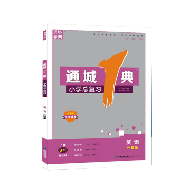 英语(外研版)/通城1典小学总复习