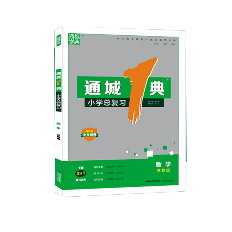 数学(苏教版)/通城1典小学总复习
