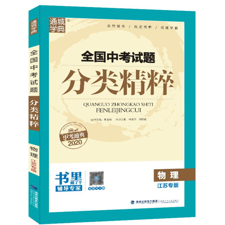 物理(江苏专版2020)/全国中考试题分类精粹