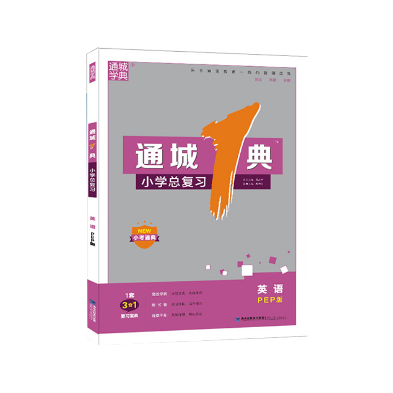 通城1典·小学总复习 英语（PEP)