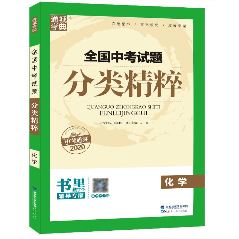 化学(2020)/全国中考试题分类精粹