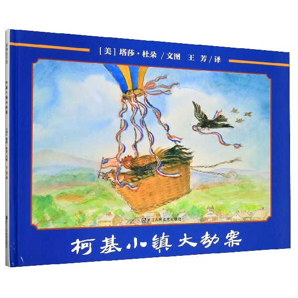 柯基小镇大劫案(精)
