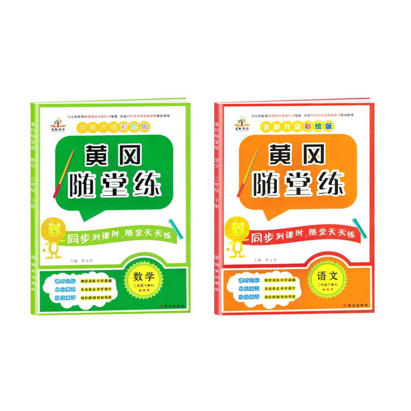 2020春黄冈随堂练二年级语文下册·部编版+二年级数学下册人教版 全2册